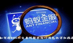 如何将EOS从交易所转移到