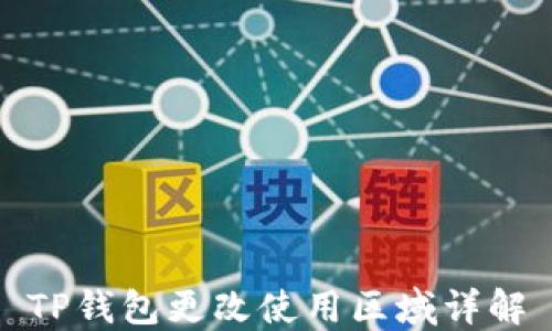 TP钱包更改使用区域详解