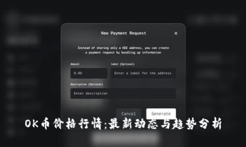OK币价格行情:最新动态与趋势分析