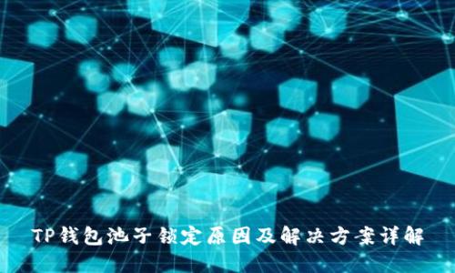 TP钱包池子锁定原因及解决方案详解