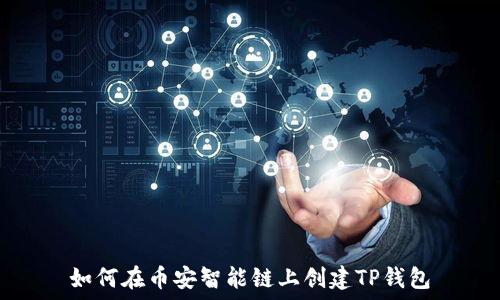 如何在币安智能链上创建TP钱包