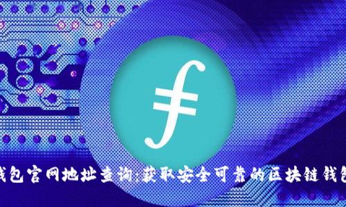 狐狸钱包官网地址查询:获取安全可靠的区块链钱包服务