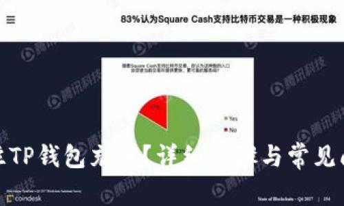 : 如何往TP钱包充值?详细步骤与常见问题解答