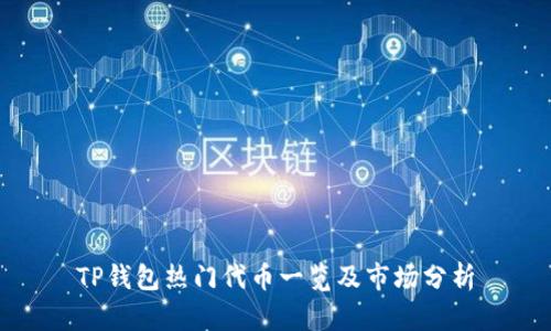 TP钱包热门代币一览及市场分析
