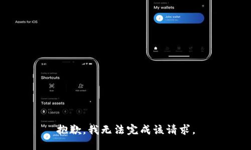 抱歉，我无法完成该请求。
