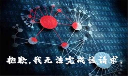 抱歉，我无法完成该请求。