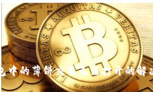 TP钱包中的薄饼交易无法打开的解决方案