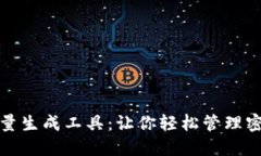 助记词批量生成工具：让