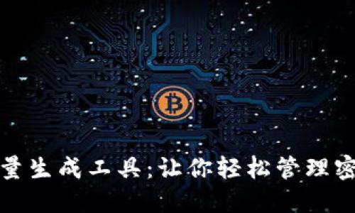 助记词批量生成工具:让你轻松管理密码与私钥