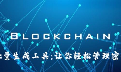 助记词批量生成工具:让你轻松管理密码与私钥