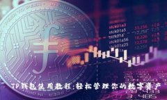  TP钱包使用教程：轻松管