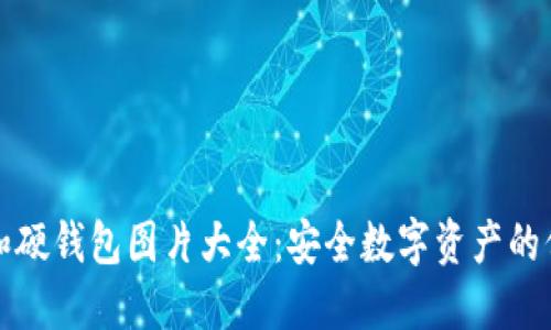冷钱包和硬钱包图片大全:安全数字资产的保护秘籍