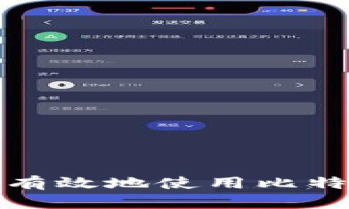 如何安全有效地使用比特币冷钱包