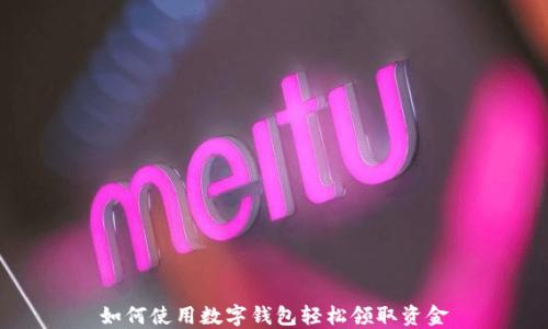 如何使用数字钱包轻松领取资金