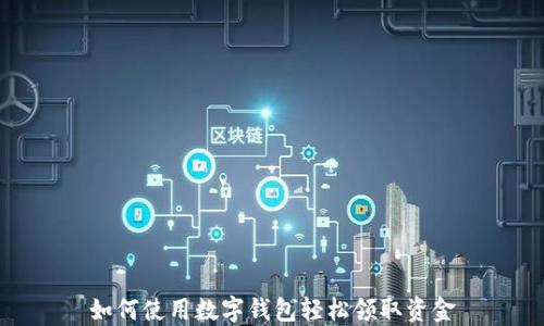 如何使用数字钱包轻松领取资金