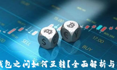 不同TP钱包之间如何互转?全面解析与操作指南