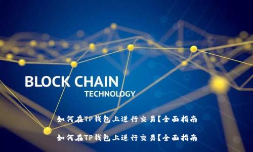 如何在TP钱包上进行交易?全面指南
如何在TP钱包上进行交易?全面指南