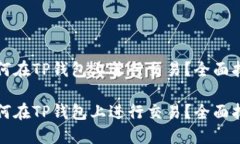 如何在TP钱包上进行交易？