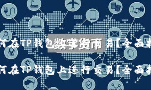 如何在TP钱包上进行交易?全面指南
如何在TP钱包上进行交易?全面指南
