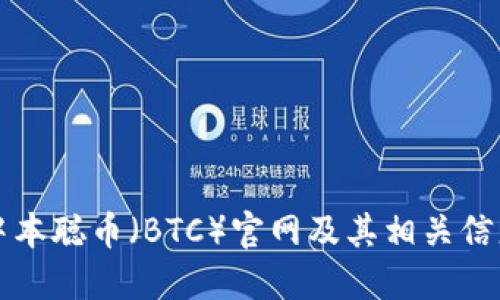 中本聪币(BTC)官网及其相关信息
