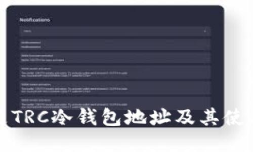 什么是TRC冷钱包地址及其使用指南