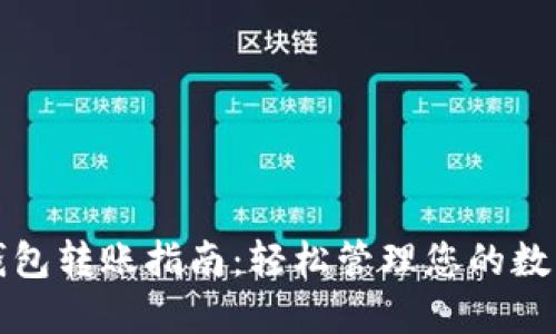 : TP钱包转账指南:轻松管理您的数字资产