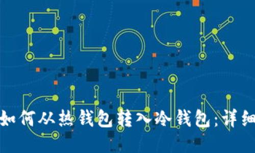 RWT如何从热钱包转入冷钱包:详细指南