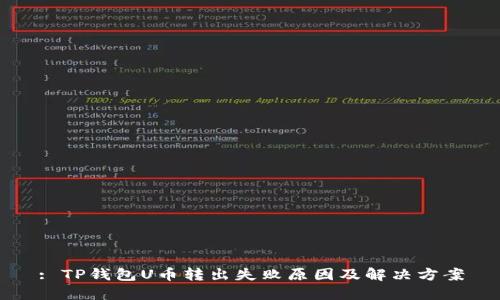: TP钱包U币转出失败原因及解决方案