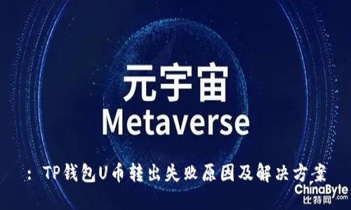 : TP钱包U币转出失败原因及解决方案