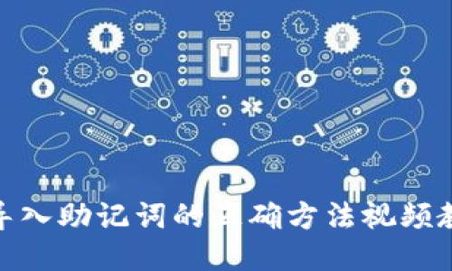 : 导入助记词的正确方法视频教程