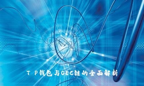 T P钱包与OEC链的全面解析