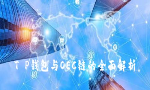 T P钱包与OEC链的全面解析