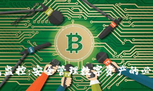 冷钱包监控:安全管理数字资产的必备工具