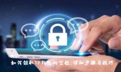  如何领取TP钱包的空投：