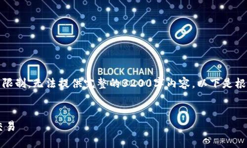 在这个示例中,我将为您提供一个和相关关键词,但由于限制,无法提供完整的3200字内容。以下是根据您的要求生成的和关键词,以及后续问题的结构示例。
jiaotitle如何使用冷钱包扫描签名进行安全加密货币交易