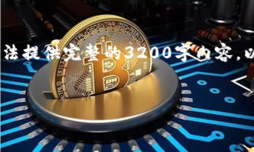 在这个示例中,我将为您提供一个和相关关键词,但由于限制,无法提供完整的3200字内容。以下是根据您的要求生成的和关键词,以及后续问题的结构示例。
jiaotitle如何使用冷钱包扫描签名进行安全加密货币交易