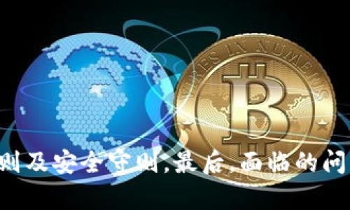 如何在TP钱包中购买USDT币（U币）

TP钱包, USDT, 加密货币购买/guanjianci

近年来，加密货币的普及使得越来越多的人开始关心如何方便地购买和使用这些数字资产。其中，USDT（Tether）作为一种与美元挂钩的稳定币，因其在交易中的流通性而受到广泛欢迎。TP钱包作为一个多功能的钱包选择，允许用户存储和交易多种加密货币，包括USDT。在本篇文章中，我们将逐步介绍如何在TP钱包中购买USDT，并探讨相关的概念和技巧。

一、了解TP钱包及其功能
TP钱包是一个去中心化的数字货币钱包，支持多种主流加密货币的存储、交易及管理。它不仅可以作为简单的资产管理工具，还可以作为参与去中心化金融（DeFi）应用和交易所的入口。TP钱包的特点包括用户友好的界面、支持多链资产、快速的交易确认和高度的安全性。

在使用TP钱包进行USDT购买之前，用户需要了解钱包的基本功能和使用流程，包括如何创建钱包、导入已有钱包、转账和接收货币等。这些都为购买USDT做好了基础准备。

二、购买USDT的准备工作
在开始购买USDT之前，用户需要进行一些准备工作。这些步骤将帮助用户确认他们能够顺利地在TP钱包中完成交易。

h41. 创建或导入TP钱包/h4
如果用户还没有TP钱包，首先需要下载并安装TP钱包应用。用户可以在Google Play或Apple App Store中搜索“TP钱包”进行下载。安装后，用户需要创建一个新的钱包账户，并记录下助记词和私钥，以防丢失钱包。

h42. 添加资金到TP钱包/h4
购买USDT需要先有资金，用户可以通过提现功能将法币通过第三方平台或交易所充值到钱包。一般来说，用户可以通过银行转账、信用卡或其他数字货币进行资金的衔接。

h43. 备份助记词及私钥/h4
助记词和私钥是确保用户钱包安全的关键，用户应该将其记录在安全的地方，不要与他人分享。一旦丢失，用户将无法恢复钱包中的资产。

三、在TP钱包中购买USDT
了解钱包功能并准备资金后，用户就可以开始在TP钱包中购买USDT币了。以下是具体的步骤：

h41. 选择交易方式/h4
TP钱包提供多种交易方式，如直接通过法定货币购买USDT或通过其他加密货币交易。在选择之前，用户需要根据自身情况、交易费用及所需时间做出明智的决定。

h42. 找到USDT交易对/h4
在TP钱包主界面，用户可以找到“市场”或“交易”选项。进入后，用户可以搜索USDT并找到可用的交易对。一般而言，用户可以通过与比特币、以太坊等主流币种进行兑换。

h43. 确认金额并执行交易/h4
用户在选择了交易对后需要输入购买USDT的金额，TP钱包会显示当前的市场价格、手续费等详细信息。确认无误后，用户可以提交交易，系统将自动处理。

h44. 检查交易状态/h4
在提交交易后，用户可以在“My Assets”或“交易记录”中查看交易状态，确认USDT是否成功到账。这通常需要几分钟时间，视网络拥堵程度而定。

四、在TP钱包上管理USDT
成功购买USDT后，用户需要学会如何管理及使用这些资产，包括转账、兑换和提现等功能。

h41. 转账USDT/h4
用户可以将USDT转账给其他TP钱包用户或外部交易所，只需输入接收者地址及转账金额即可。系统会显示手续费并要求用户确认交易。

h42. 兑换及投资策略/h4
持有USDT的用户可以根据市场情况选择兑换其他加密货币，或是进行投资。例如，用户也可以选择参与DeFi项目来赚取利息。请注意，这里涉及投资决策，用户应充分了解风险。

h43. 提现USDT/h4
如果用户希望将USDT转换为法定货币，需要选择提现功能，并选择适当的交易所进行兑换。用户需要遵循交易所的相关规定，并支付一定的手续费用。

五、常见问题及解决方案
在购买和使用USDT的过程中，用户可能会遇到一些问题。以下是一些常见问题及相应解决方案：

h41. 如何找到合适的交易平台？/h4
用户可以通过网络搜索或社区论坛了解当前流行的交易所。选择时要考虑交易费用、安全性、市场流动性及口碑等因素。

h42. USDT和其他稳定币的区别是什么？/h4
USDT是最早的稳定币之一，与美元1:1挂钩。用户需根据自身需求和风险偏好选择合适的稳定币。其他稳定币可能也有其独特的机制和特点。

h43. 如何保障TP钱包的安全性？/h4
用户应定期更新钱包和私钥，保持软件最新。此外，不要在不安全的环境下进行交易，并对此采取一定的安全防护措施，如启用双重认证。

h44. 遇到交易延迟或失败怎么办？/h4
交易延迟是由于网络拥堵所致，用户需要耐心等待。在交易失败时检查资金和网络状态，并确认是否支付了足够手续费。

综上所述，TP钱包是一个方便用户购买和管理USDT的工具。用户在开始购买之前，需要做好必要的准备，对钱包的基本操作有充分了解。在购买过程中，遵循交易规则及安全守则。最后，面临的问题也有相应的解决方案，帮助用户更好地使用USDT这一数字资产。希望本文能对想要在TP钱包中购买USDT的用户提供有效的指导和帮助。