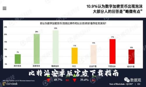 比特派安卓版官方下载指南