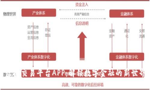 虚拟交易平台APP:解锁数字金融的新世界