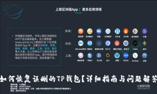 如何恢复误删的TP钱包?详细指南与问题解答