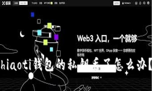 hiaoti钱包的私钥丢了怎么办?