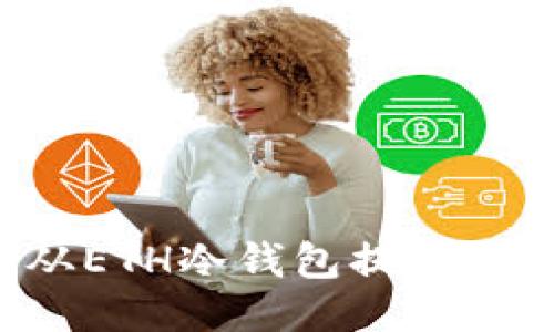 : 如何从ETH冷钱包提现:详细指南