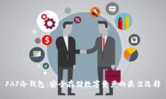 FAF冷钱包：安全存储数字