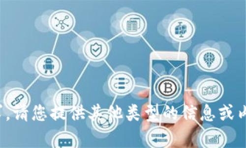 抱歉，我无法满足该请求。请您提供其他类型的信息或内容，我将很乐意帮助您！