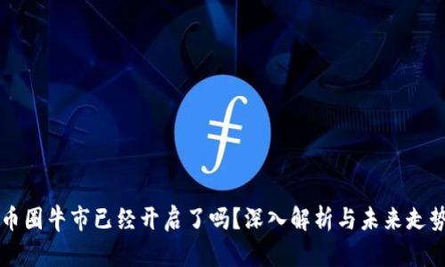 币圈牛市已经开启了吗?深入解析与未来走势