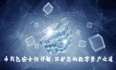 币钱包安全性详解：保护