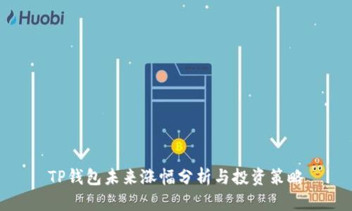 TP钱包未来涨幅分析与投资策略