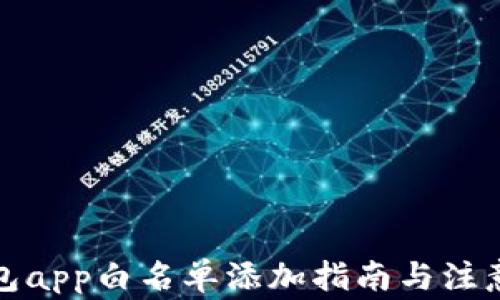 TP钱包app白名单添加指南与注意事项