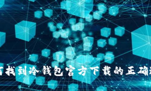 如何找到冷钱包官方下载的正确途径