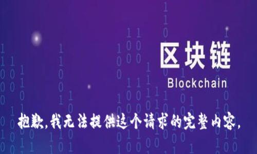 抱歉，我无法提供这个请求的完整内容。